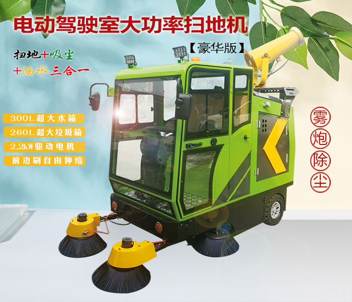 2300豪华版扫地车