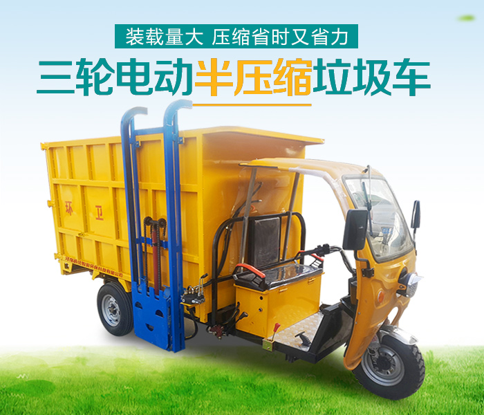 电动三轮压缩垃圾车