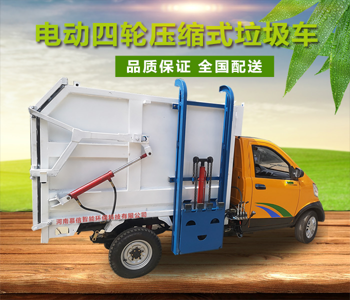 电动四轮压缩垃圾车