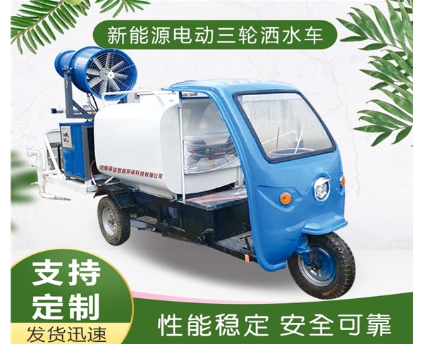 电动三轮洒水车