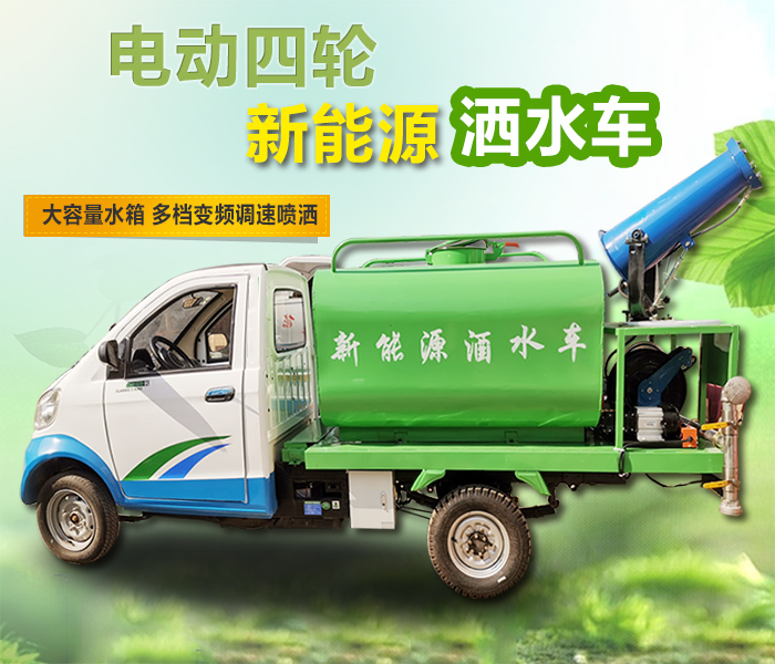 电动四轮新能源洒水车