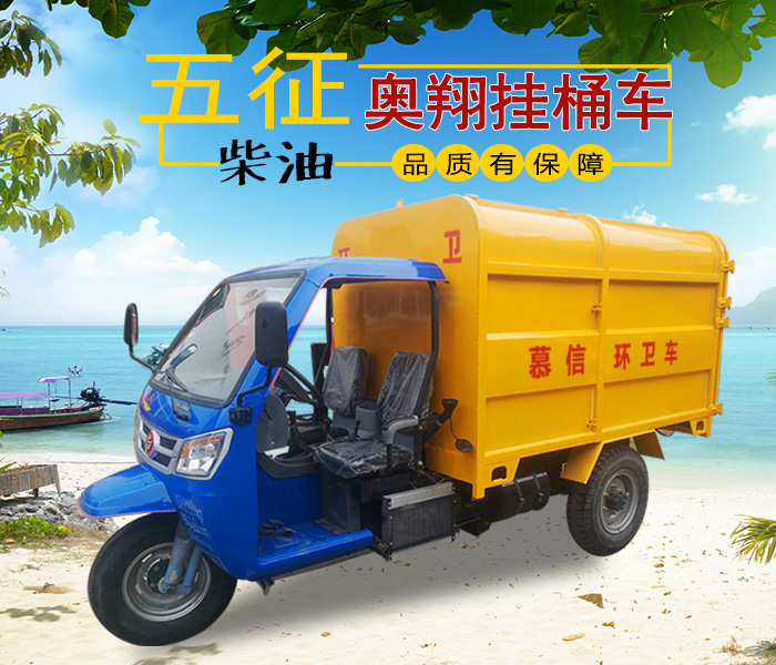 三轮柴油挂桶车