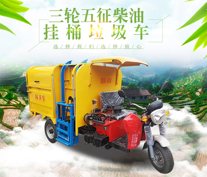三轮五征柴油挂桶车