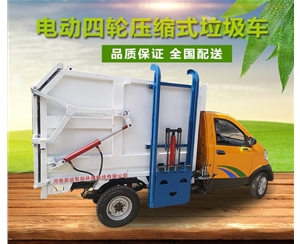 电动四轮压缩垃圾车