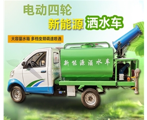 电动四轮新能源洒水车