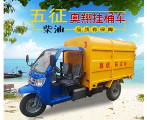三轮柴油挂桶车