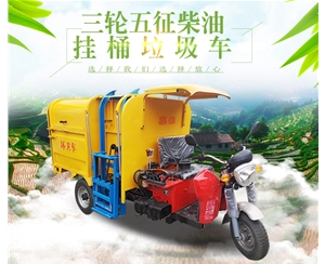 三轮五征柴油挂桶车
